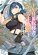 十年目、帰還を諦めた転移者はいまさら主人公になる 4巻
