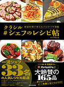 家庭料理で使えるプロのワザ満載　クラシル #シェフのレシピ帖