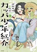 カッパ少年紅介　昭和妖怪恋物語　2