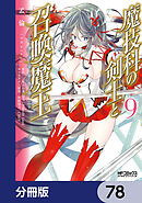 魔技科の剣士と召喚魔王【分冊版】　78