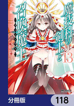 魔技科の剣士と召喚魔王【分冊版】　118