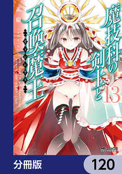魔技科の剣士と召喚魔王【分冊版】　120