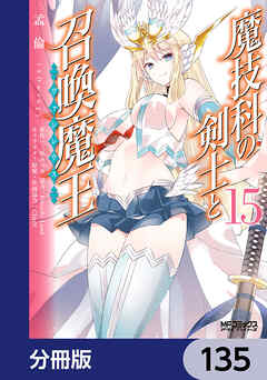 魔技科の剣士と召喚魔王【分冊版】　135
