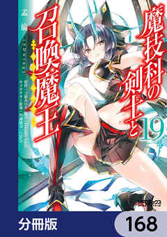 魔技科の剣士と召喚魔王【分冊版】　168