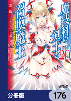 魔技科の剣士と召喚魔王【分冊版】　176
