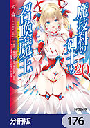 魔技科の剣士と召喚魔王【分冊版】　176