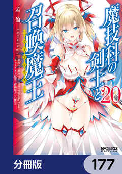 魔技科の剣士と召喚魔王【分冊版】　177