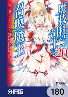 魔技科の剣士と召喚魔王【分冊版】　180