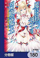 魔技科の剣士と召喚魔王【分冊版】　180