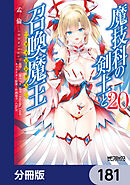 魔技科の剣士と召喚魔王【分冊版】　181