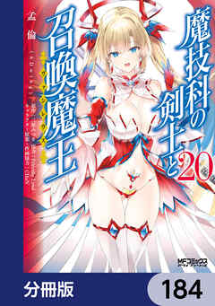 魔技科の剣士と召喚魔王【分冊版】　184