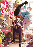 黒髪皇女は離婚したい　【単話版】: 15