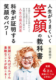 人生がうまくいく笑顔の教科書　科学が証明する笑顔のパワー