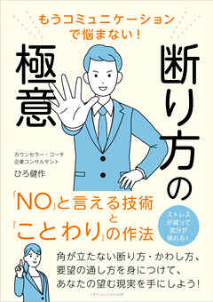 もうコミュニケーションで悩まない！ 断り方の極意　「ＮＯ」と言える技術と「ことわり」の作法