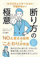 もうコミュニケーションで悩まない！ 断り方の極意　「ＮＯ」と言える技術と「ことわり」の作法