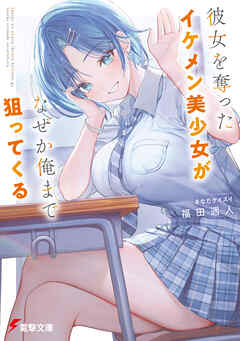 彼女を奪ったイケメン美少女がなぜか俺まで狙ってくる