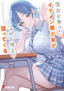 彼女を奪ったイケメン美少女がなぜか俺まで狙ってくる