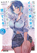 彼女を奪ったイケメン美少女がなぜか俺まで狙ってくる２