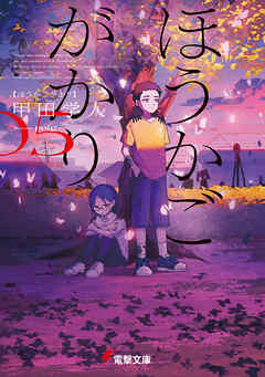 ほうかごがかり５　あかね小学校