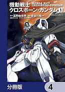 機動戦士クロスボーン・ガンダム【分冊版】　4