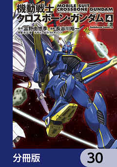 機動戦士クロスボーン・ガンダム【分冊版】