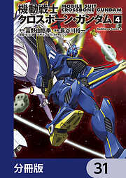 機動戦士クロスボーン・ガンダム【分冊版】