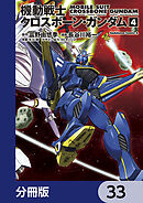 機動戦士クロスボーン・ガンダム【分冊版】　33