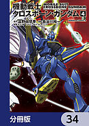 機動戦士クロスボーン・ガンダム【分冊版】　34