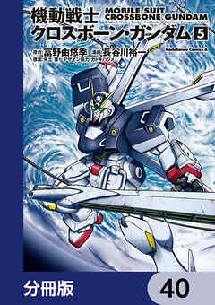 機動戦士クロスボーン・ガンダム【分冊版】