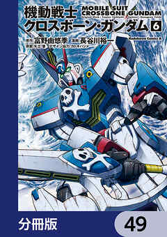 機動戦士クロスボーン・ガンダム【分冊版】　49