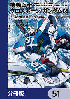 機動戦士クロスボーン・ガンダム【分冊版】