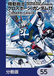 機動戦士クロスボーン・ガンダム【分冊版】