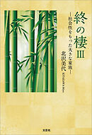 終の棲 III ─社会性をもった大きな家族─