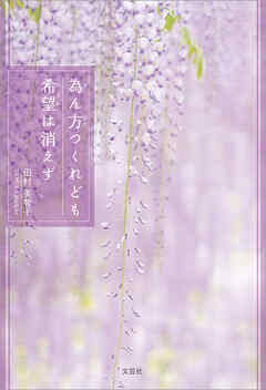 為ん方つくれども希望（のぞみ）は消えず