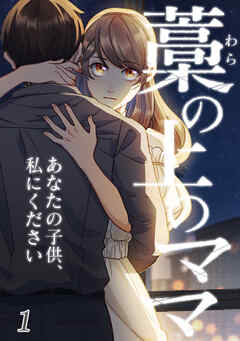 藁の上のママ～あなたの子供、私にください～【タテヨミ】 #1