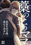 藁の上のママ～あなたの子供、私にください～【タテヨミ】 #21