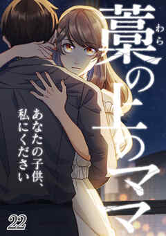 藁の上のママ～あなたの子供、私にください～【タテヨミ】 #22