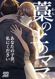 藁の上のママ～あなたの子供、私にください～【タテヨミ】