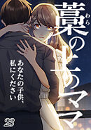 藁の上のママ～あなたの子供、私にください～【タテヨミ】 #23