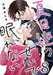 夏目巡のせいで眠れない 8巻