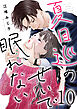 夏目巡のせいで眠れない 10巻