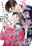夏目巡のせいで眠れない 12巻