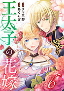 王太子の花嫁 6巻