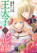 王太子の花嫁 9巻