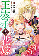 王太子の花嫁 10巻