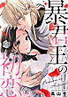 暴君王の初恋 6巻