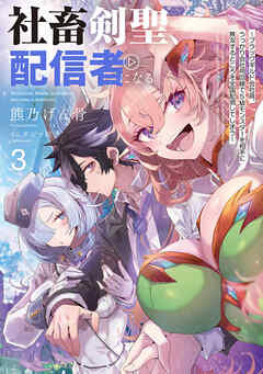 社畜剣聖、配信者になる　～ブラックギルド会社員、うっかり会社用回線でS級モンスターを相手に無双するところを全国配信してしまう～ 3巻