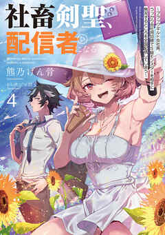 社畜剣聖、配信者になる　～ブラックギルド会社員、うっかり会社用回線でS級モンスターを相手に無双するところを全国配信してしまう～ 4巻