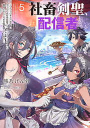 社畜剣聖、配信者になる　～ブラックギルド会社員、うっかり会社用回線でS級モンスターを相手に無双するところを全国配信してしまう～ 5巻