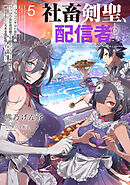 社畜剣聖、配信者になる　～ブラックギルド会社員、うっかり会社用回線でS級モンスターを相手に無双するところを全国配信してしまう～ 5巻